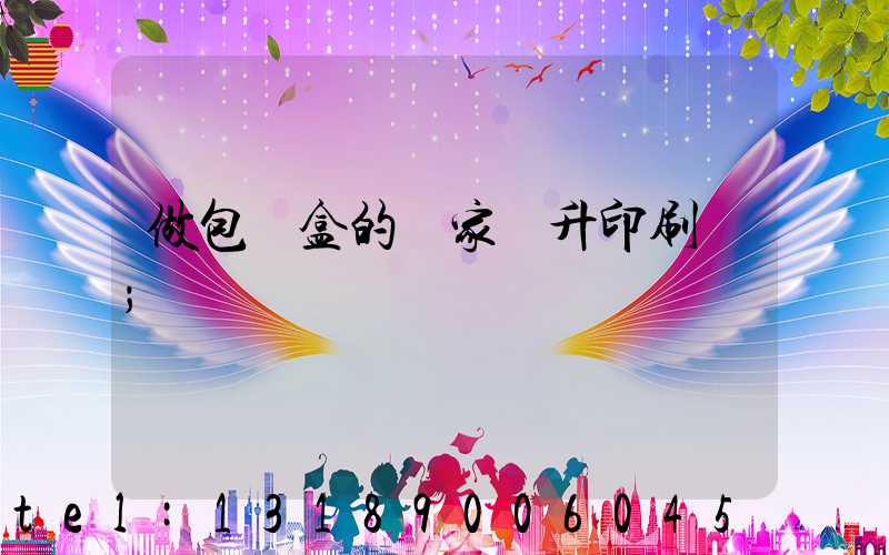 做包裝盒的廠家輝升印刷廠