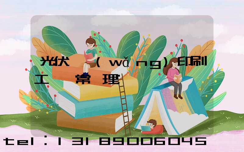 光伏絲網(wǎng)印刷工藝異常處理