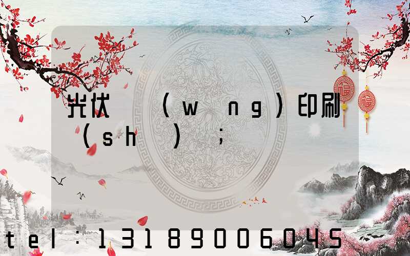光伏絲網(wǎng)印刷設(shè)備