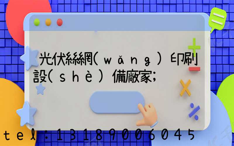 光伏絲網(wǎng)印刷設(shè)備廠家
