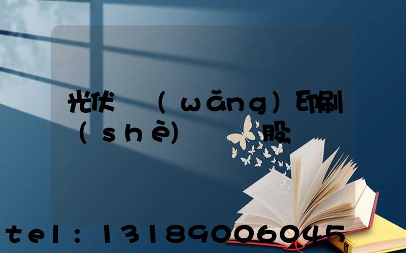 光伏絲網(wǎng)印刷設(shè)備龍頭股