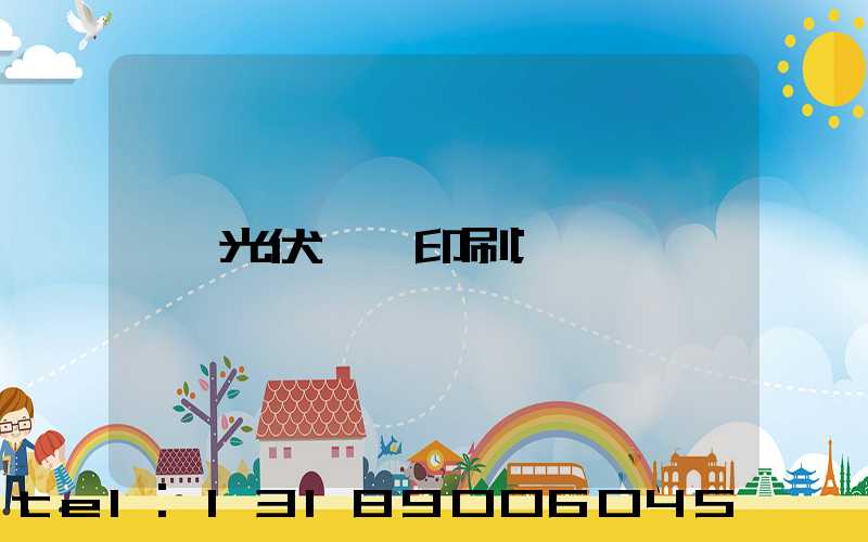 光伏絲網印刷