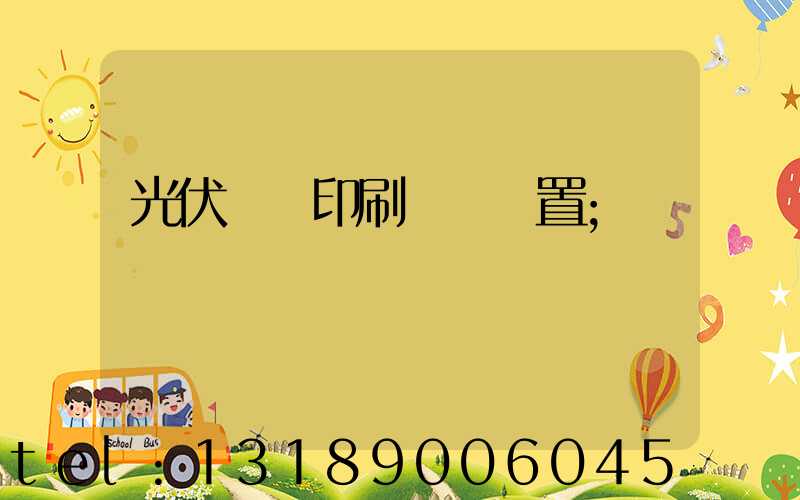 光伏絲網印刷參數設置