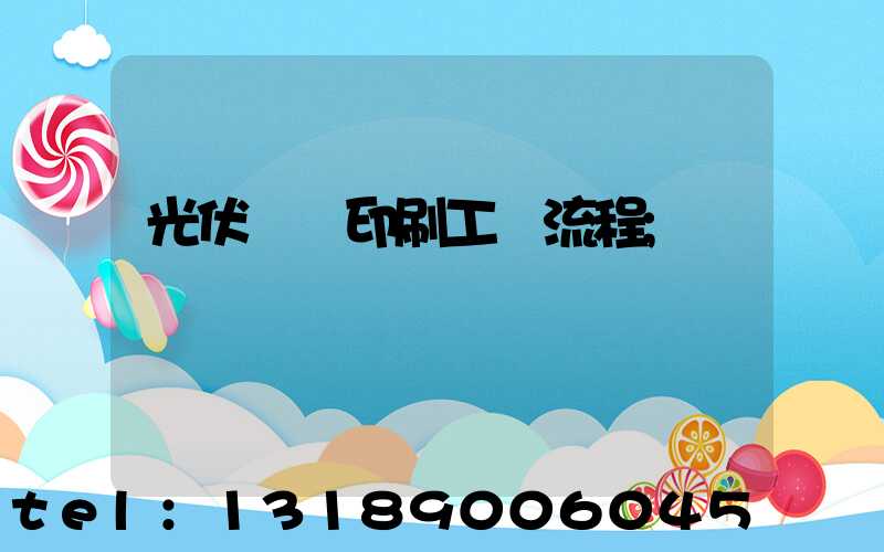 光伏絲網印刷工藝流程