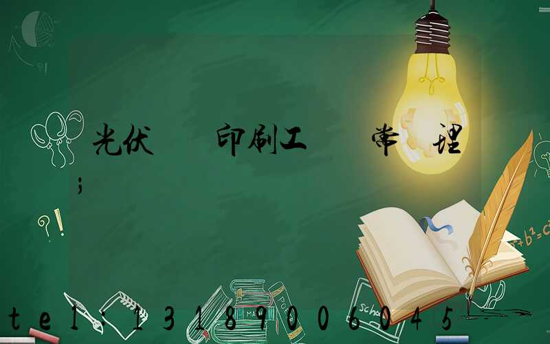 光伏絲網印刷工藝異常處理