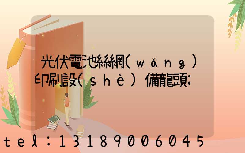 光伏電池絲網(wǎng)印刷設(shè)備龍頭