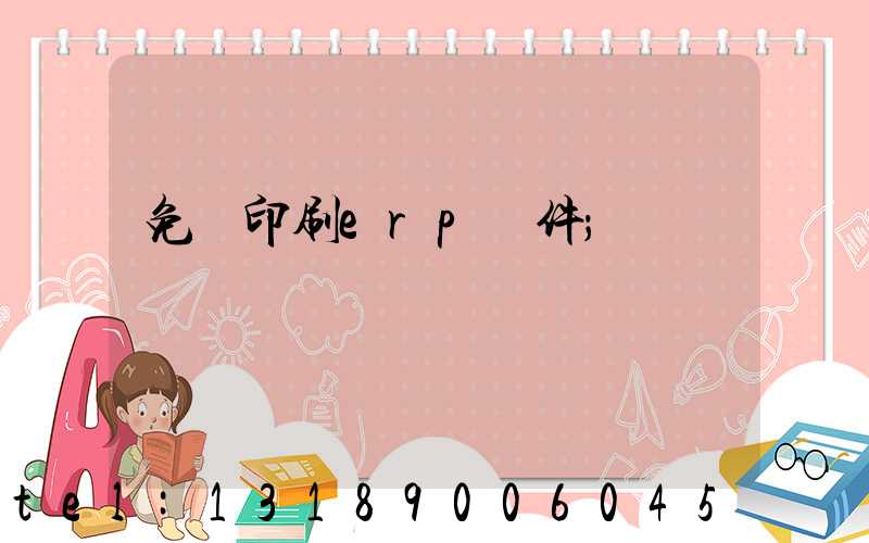 免費印刷erp軟件