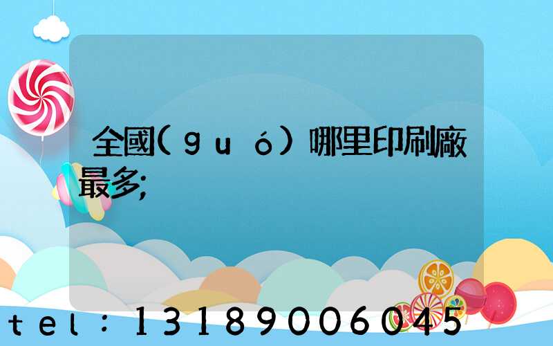 全國(guó)哪里印刷廠最多