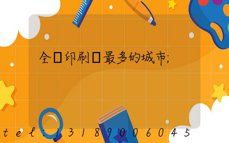 全國印刷廠最多的城市