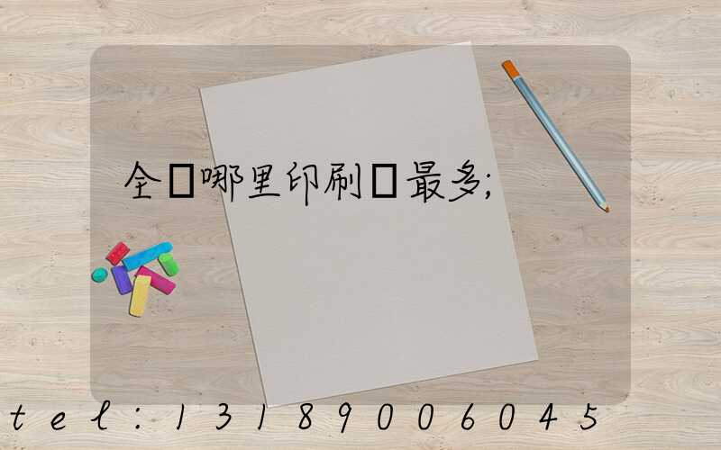 全國哪里印刷廠最多