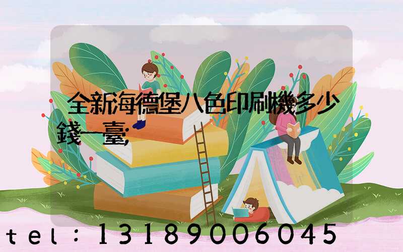 全新海德堡八色印刷機多少錢一臺