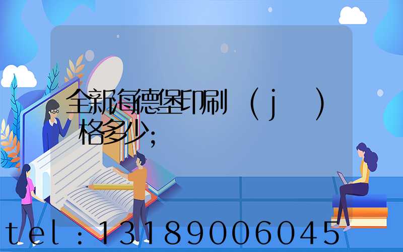 全新海德堡印刷機(jī)價格多少