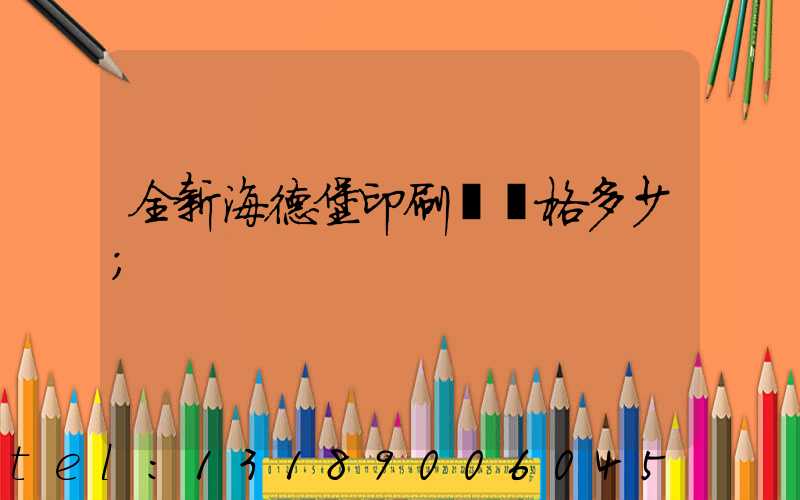 全新海德堡印刷機價格多少