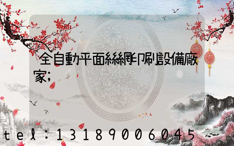 全自動平面絲網印刷設備廠家
