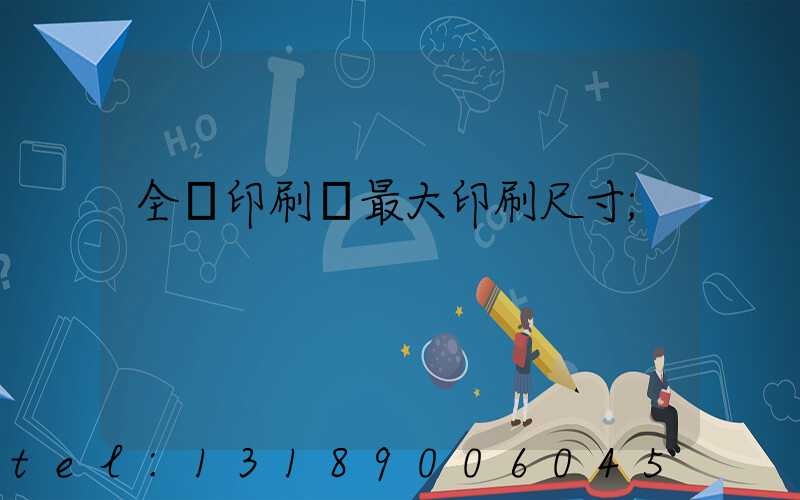 全開印刷機最大印刷尺寸