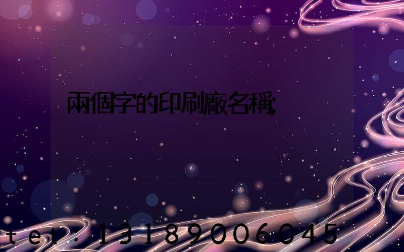 兩個字的印刷廠名稱