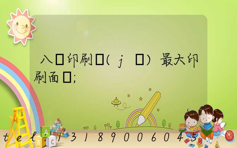 八開印刷機(jī)最大印刷面積