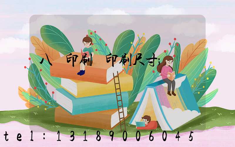 八開印刷機印刷尺寸