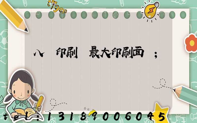 八開印刷機最大印刷面積