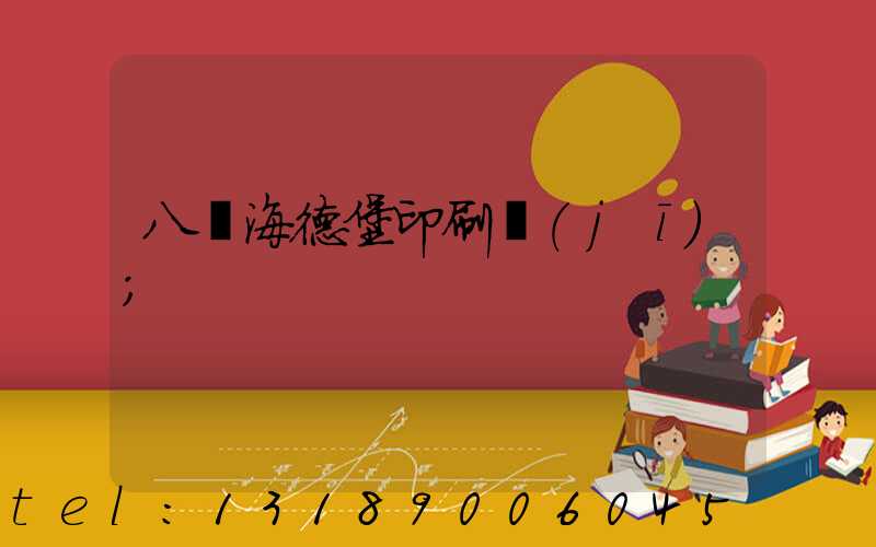 八開海德堡印刷機(jī)