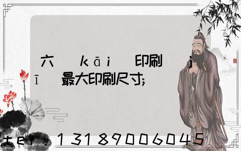 六開(kāi)印刷機(jī)最大印刷尺寸