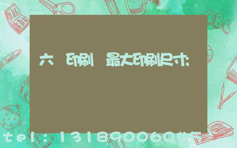 六開印刷機最大印刷尺寸