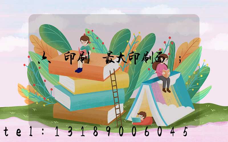 六開印刷機最大印刷面積