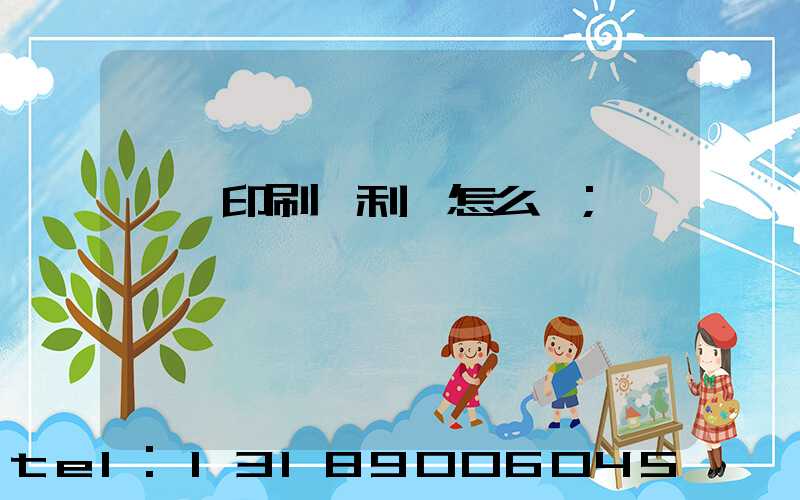 冥幣印刷廠利潤怎么樣