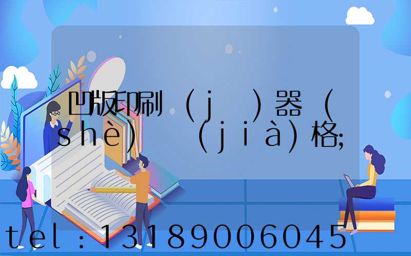 凹版印刷機(jī)器設(shè)備價(jià)格