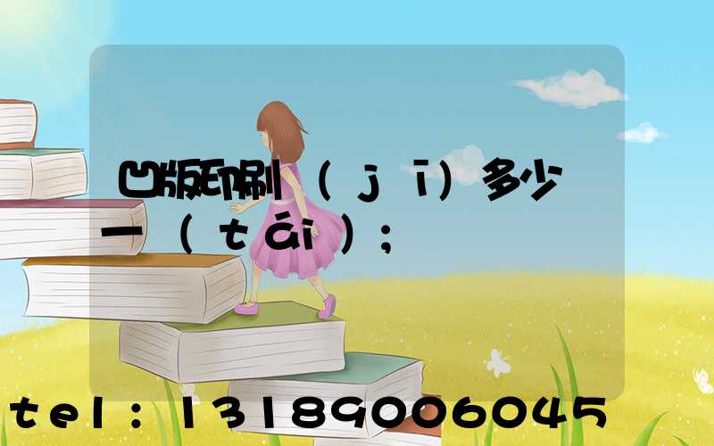 凹版印刷機(jī)多少錢一臺(tái)