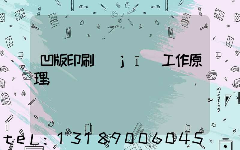 凹版印刷機(jī)工作原理