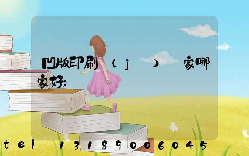 凹版印刷機(jī)廠家哪家好