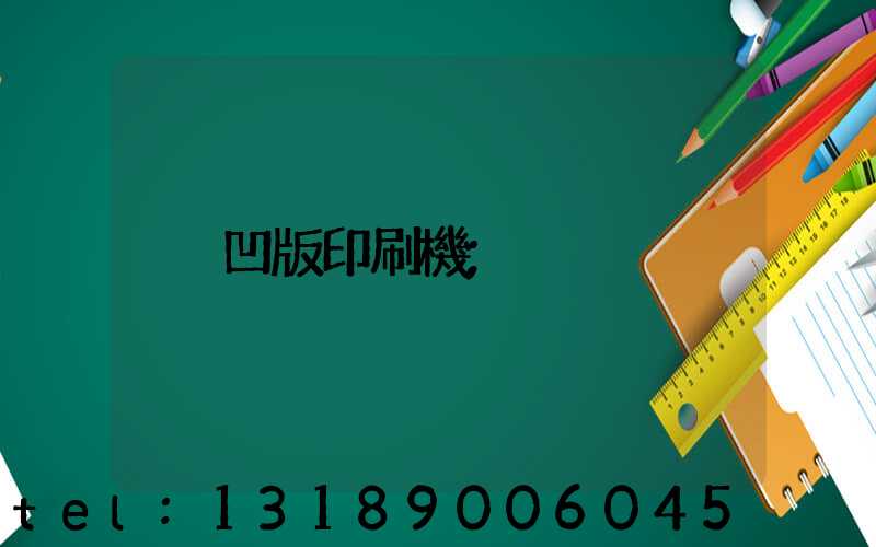 凹版印刷機