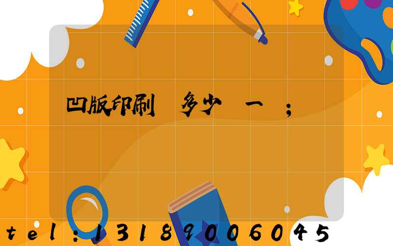 凹版印刷機多少錢一臺