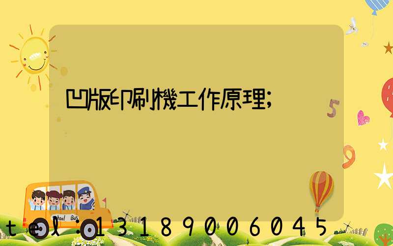 凹版印刷機工作原理