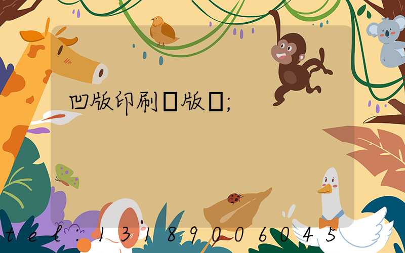 凹版印刷機版輥
