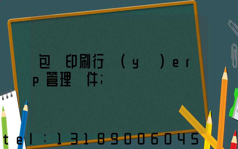 包裝印刷行業(yè)erp管理軟件