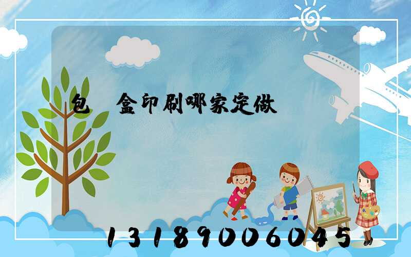 包裝盒印刷哪家定做