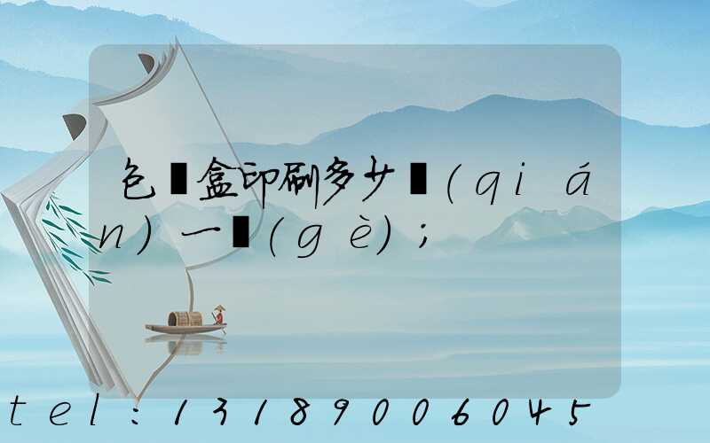 包裝盒印刷多少錢(qián)一個(gè)