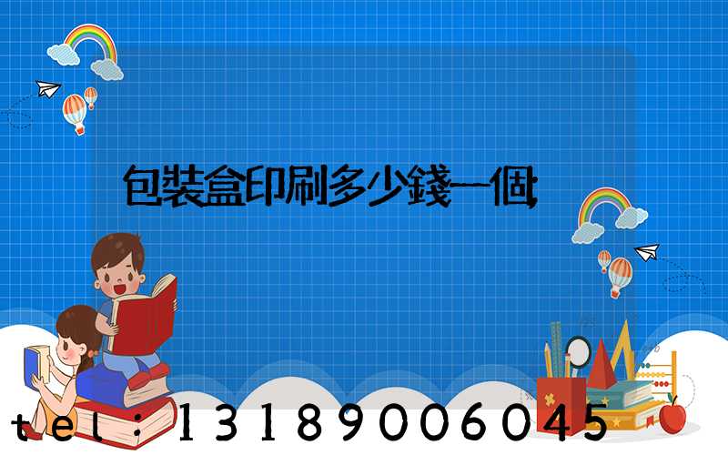 包裝盒印刷多少錢一個