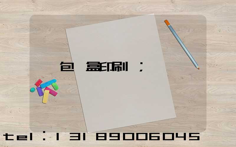 包裝盒印刷廠