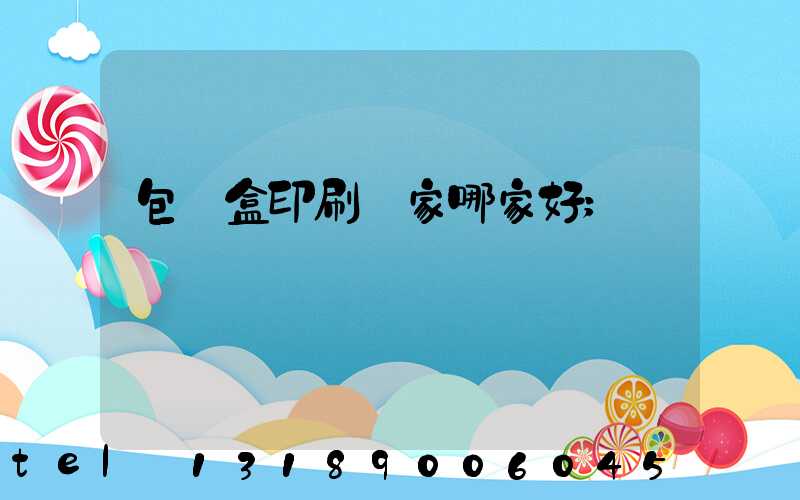 包裝盒印刷廠家哪家好