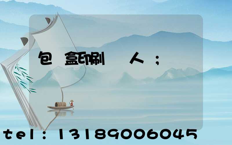 包裝盒印刷廠對人體