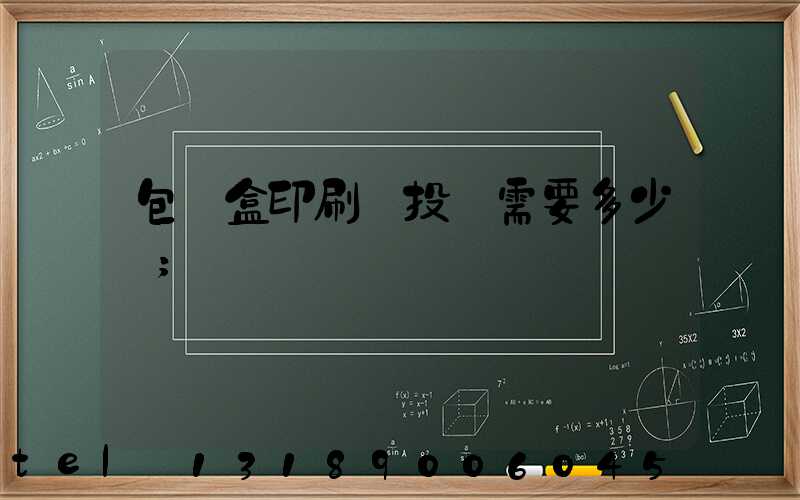 包裝盒印刷廠投資需要多少錢