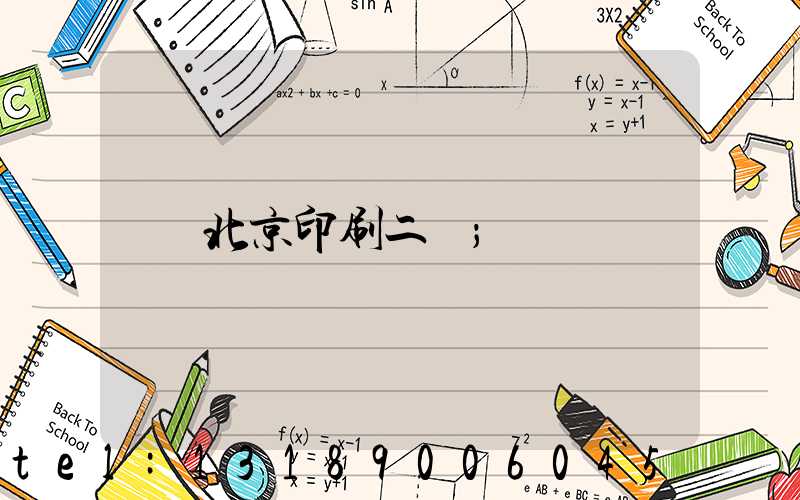 北京印刷二廠