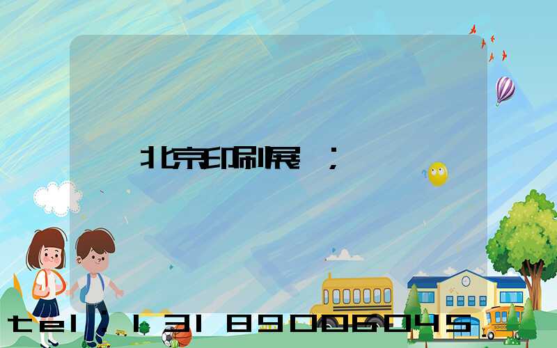 北京印刷展會
