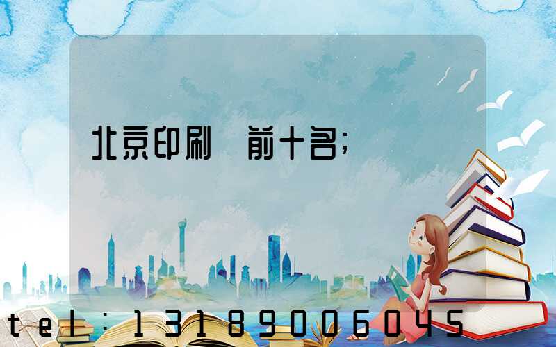 北京印刷廠前十名