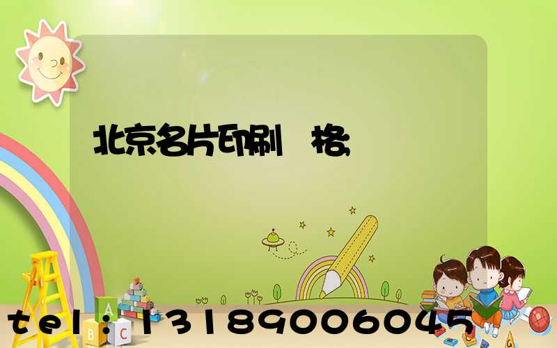 北京名片印刷價格