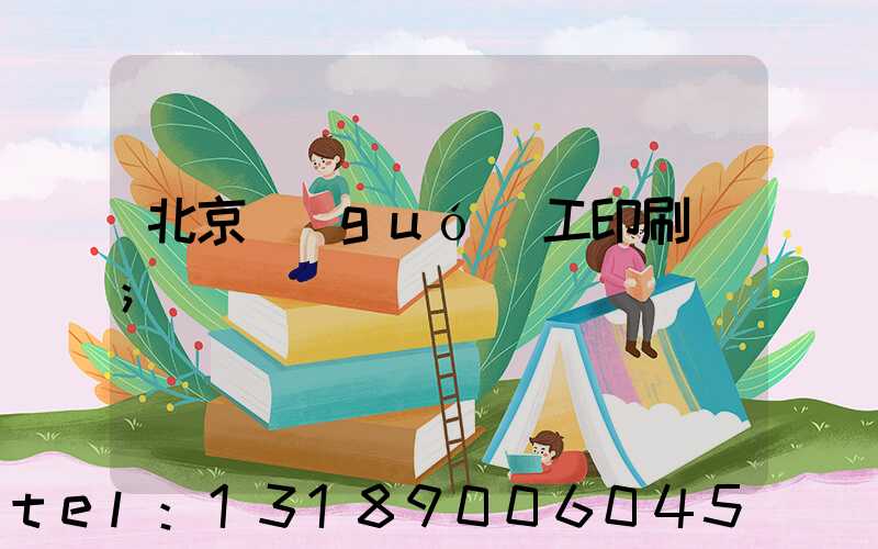 北京國(guó)工印刷廠