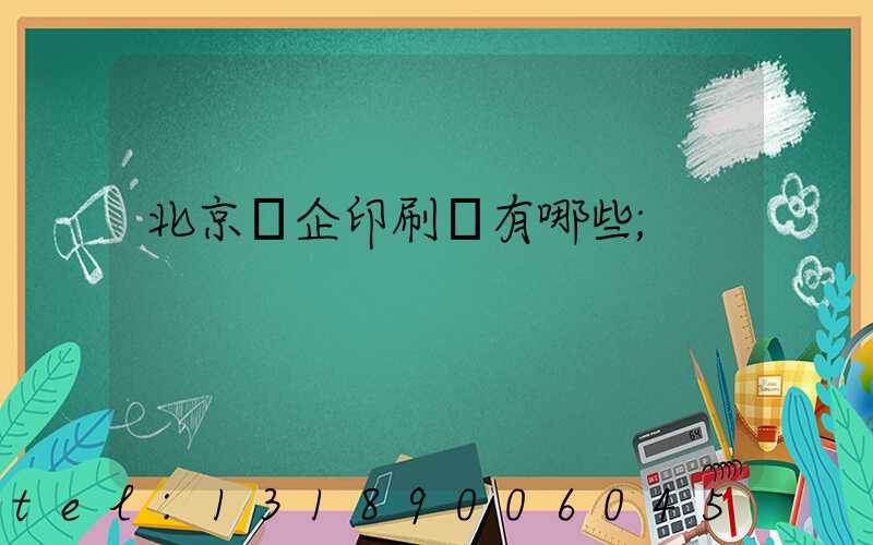 北京國企印刷廠有哪些